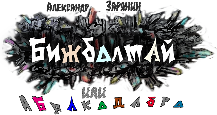 Бижбалтай или абракадабра какая-то