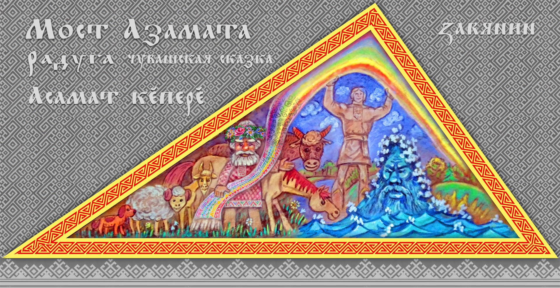 Мост Азамата (радуга) - треугольная картина Зарянина