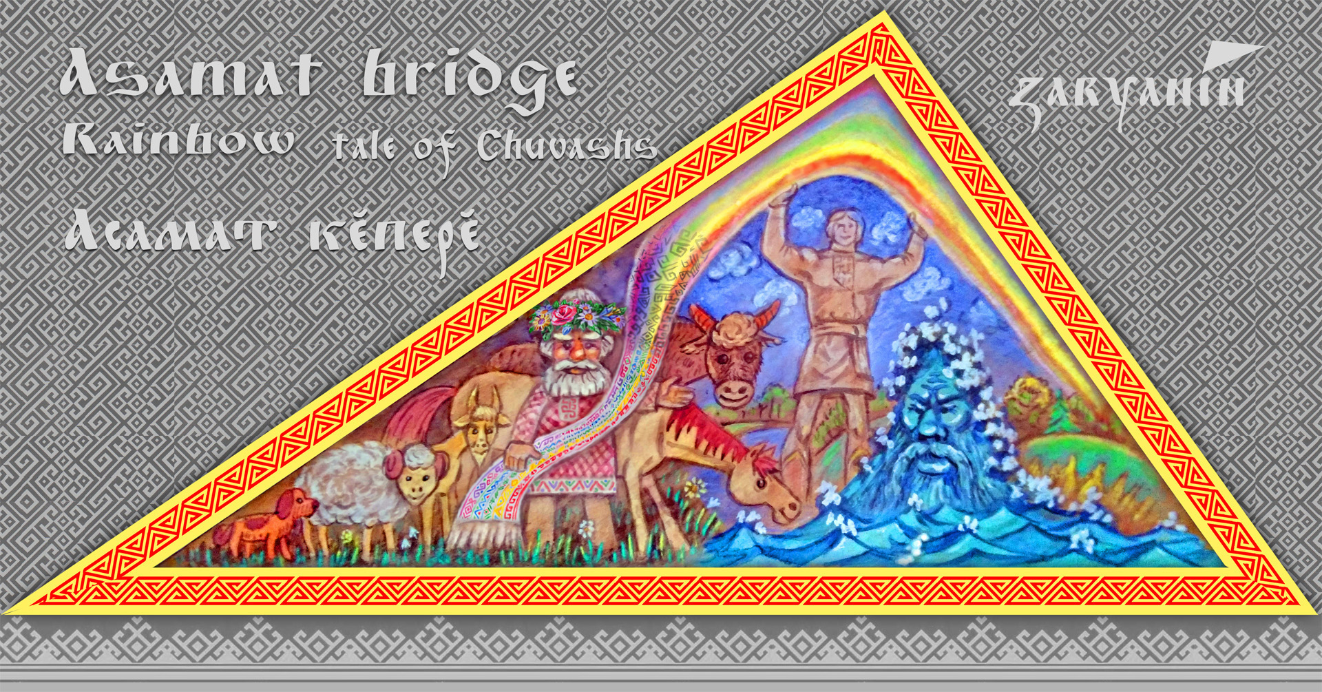 Asamat Bridge (rainbow) - triangular painting by Zaryanin